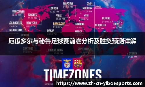 厄瓜多尔与秘鲁足球赛前瞻分析及胜负预测详解